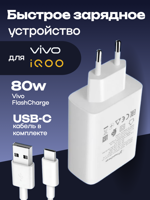 Зарядное устройство для IQOO / Vivo FlashCharge (V8073L0A0) 80W EU с кабелем USB - Type-C 5A