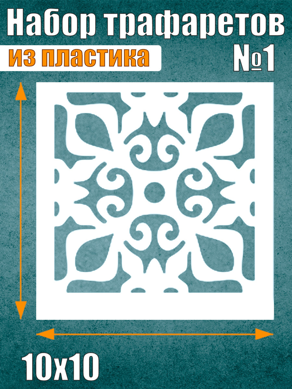 Набор трафаретов №1 (9 шт)