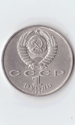 1 рубль 1991 года 100 лет со дня рождения С. Прокофьева XF- №3