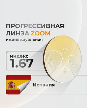 Прогрессивная линза индекс 1,67 индивидуальная Zoom Pro