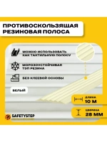 Полоса противоскользящая 28мм х 4мм, белый, 10 м