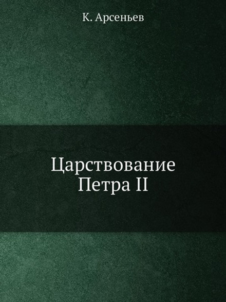 Царствование Петра II | К. Арсеньев