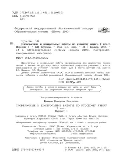 Русский язык 2 кл. Проверочные и контрольные работы В 2-х ч. (Вариантах)