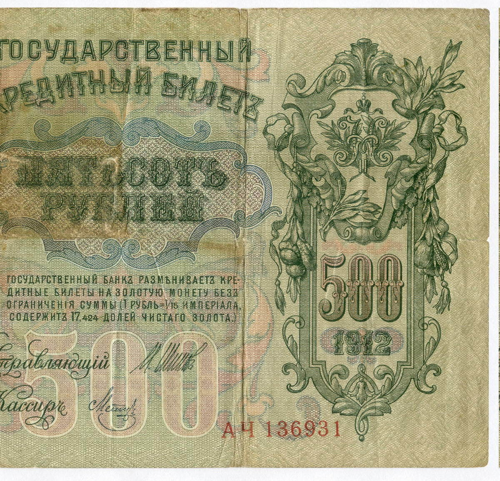 Кредитный билет 500 рублей 1912 год. Управляющий Шипов, кассир Метц АЧ 136931. F