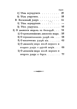 Теория бильярдной игры. Руководство для желающих сделаться первоклассными игроками | Менго