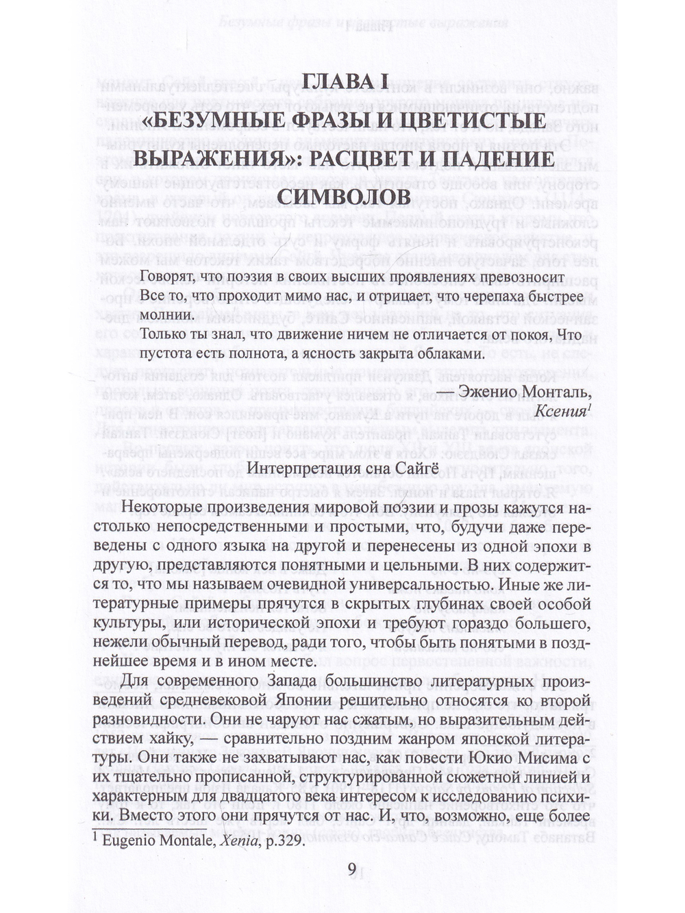 Карма слов  (буддизм и литература в средневековой Японии). 2-е изд., испр. и доп.