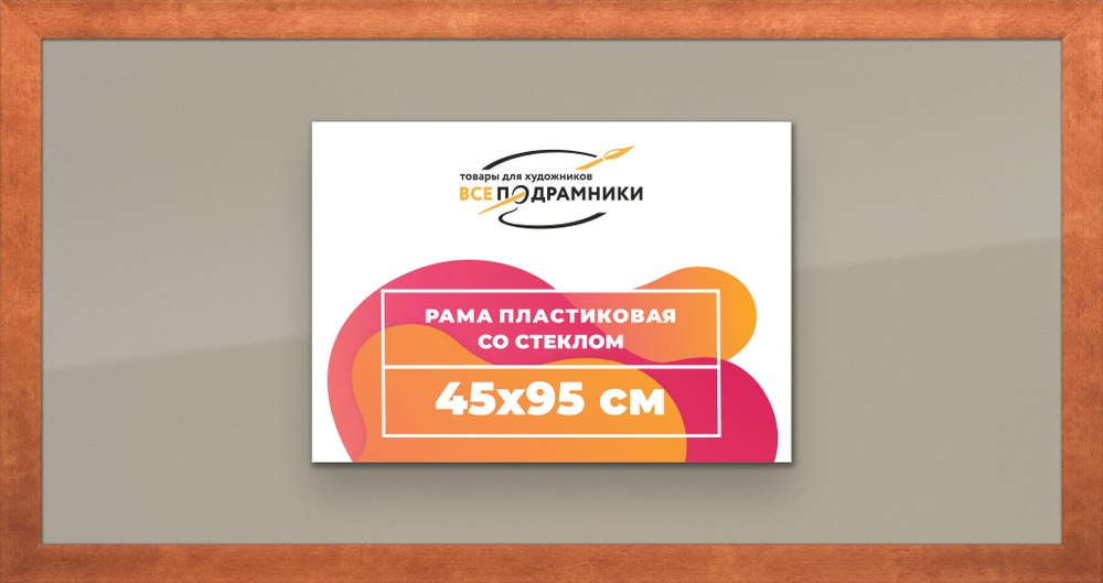 Рамка 45x95 для постера и фотографий RPS0890500-28