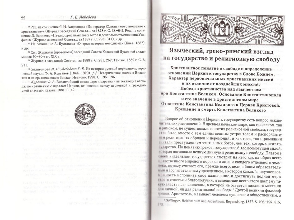 Отношения между церковной и гражданской властью в Византийской империи. Ф. А. Курганов