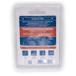 Кран CTM шар. д/быт. прибор. 1/2х3/4х1/2 г/ш/ш бабочка, хром CA3H1234