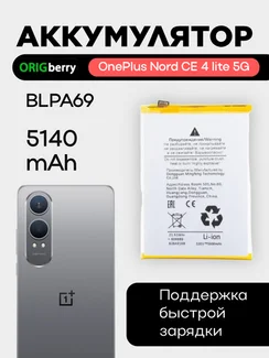 Аккумулятор для OnePlus Nord CE 4 lite 5G 5140 mAh