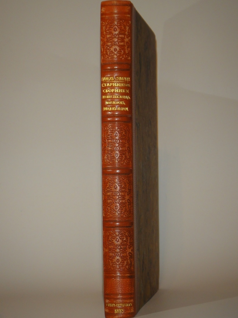 "Старинные сборники русских пословиц, поговорок, загадок и проч. XVII-XIX столетий. Выпуск I ( и единственный )". Собрал и приготовил к печати Павел Симони. 1899г.