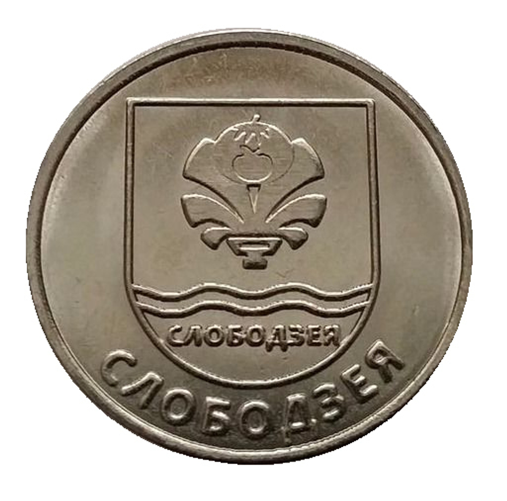 1 рубль 2017 г. Слободзея. Серия: Гербы. Приднестровье. ПМР. UNC