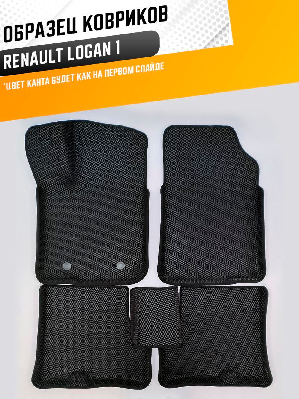 Коврики EVA для Renault Logan 1 поколение (06.2004 - 08.2016) - Комплект в салон - 3D С бортиками - Черный - Черный кант