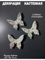 Декор на стену