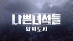 Альбом Bad Guys 2 : City Of Evil : OCN Drama OST