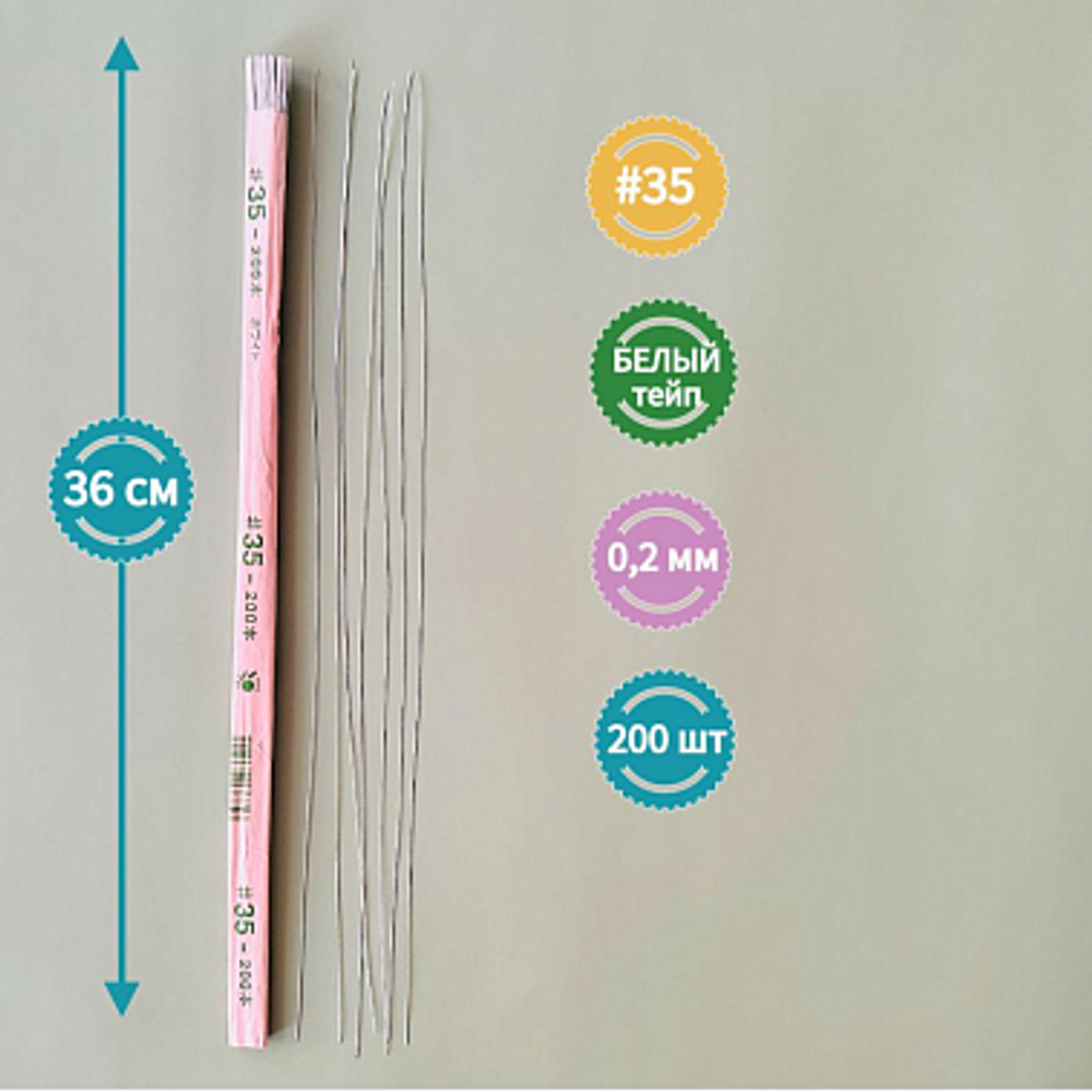 Проволока японская для рукоделия и творчества № 35 Белая, 200 штук. / флористическая тонкая проволока для цветов в белой тейп ленте длина 36 см.