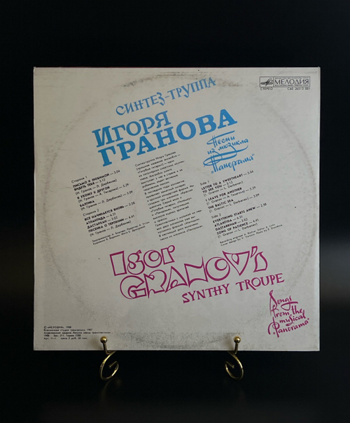 LP Синтез группа Игоря Гранова. Голубые гитары. Виниловая пластинка 12 дюймов. Мелодия СССР 1988 год.