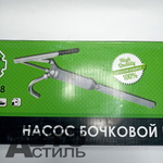 Насос бочковый рычажный "АвтоТорг"  АТ40328