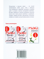 Рэйки. Искусство достижения счастья