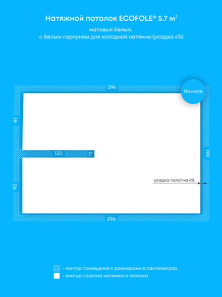 Матовый натяжной потолок 5.7 м2
