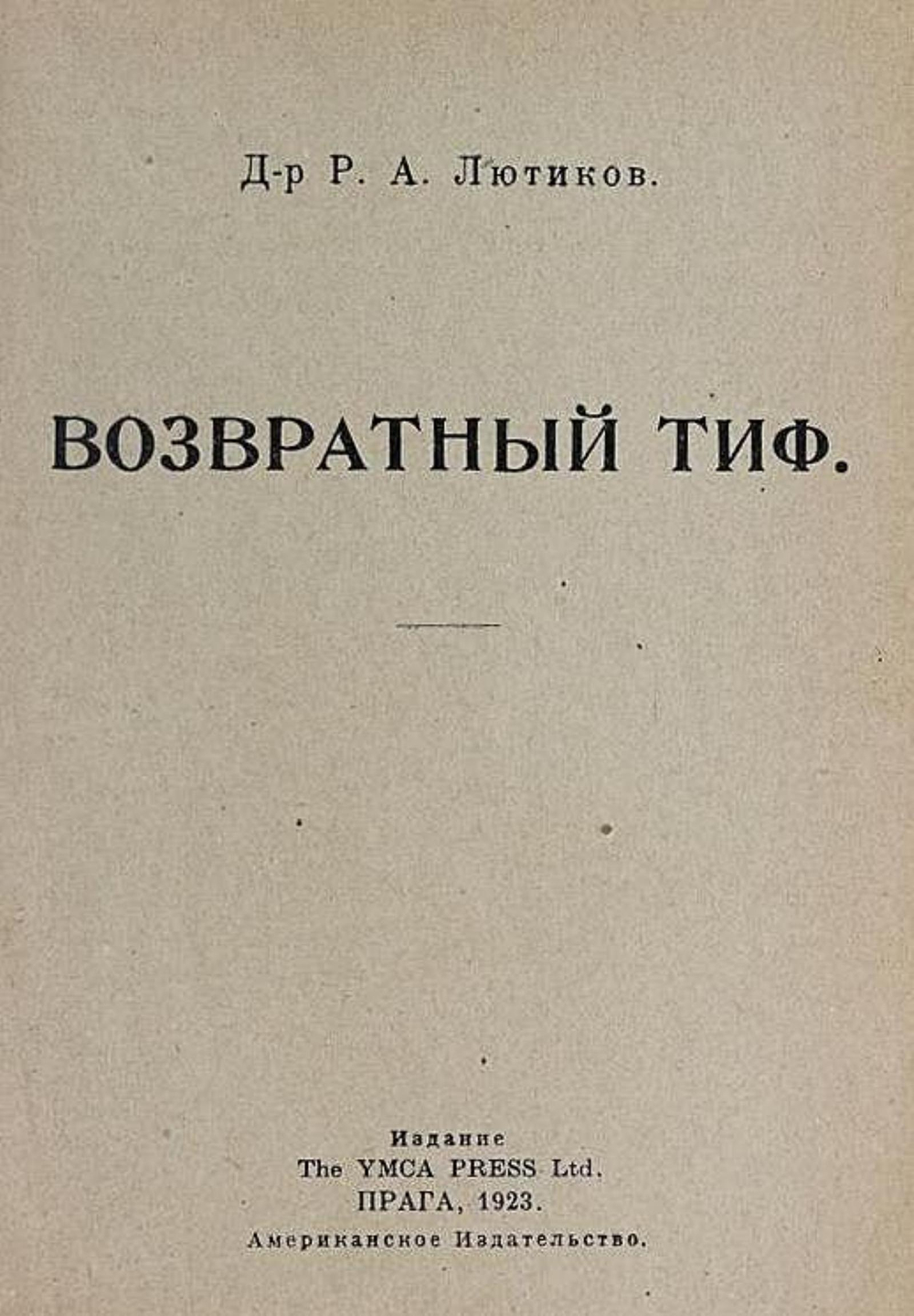 Возвратный тиф | Лютиков Р. А.