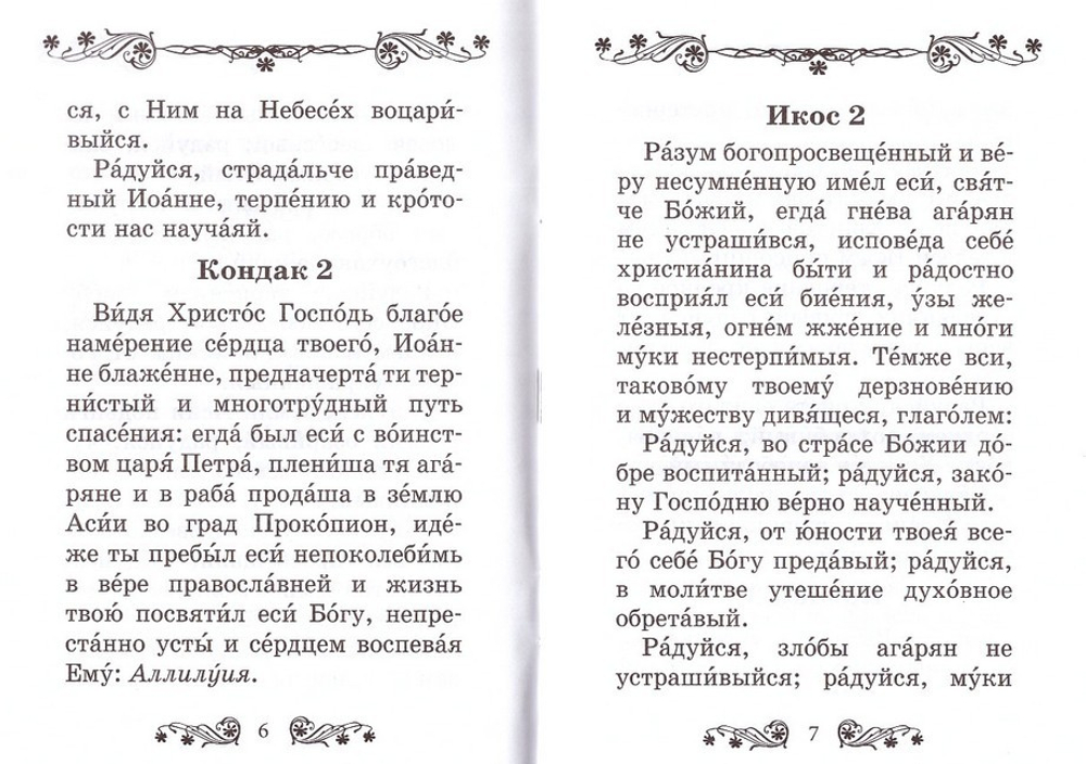 Акафист святому праведному Иоанну Русскому