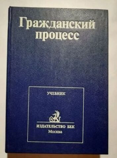 Гражданский процесс