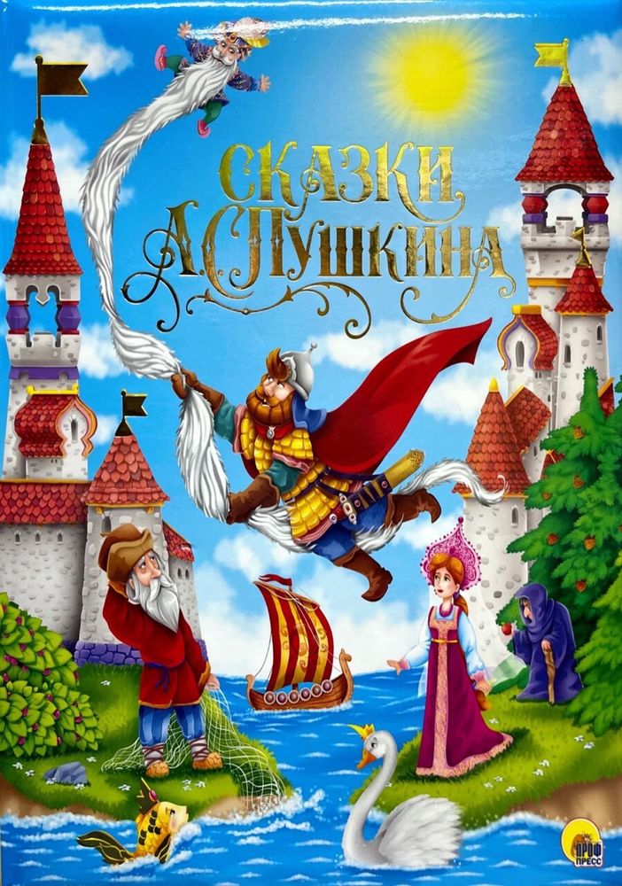 Сказки А.С. Пушкина: поролон (Проф-пресс)