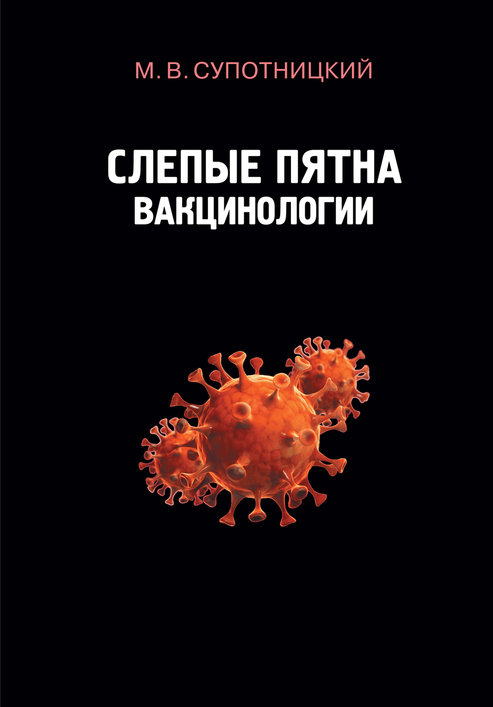 Супотницкий М.В. Слепые пятна вакцинологии. Монография. 2-е изд., стереотипное