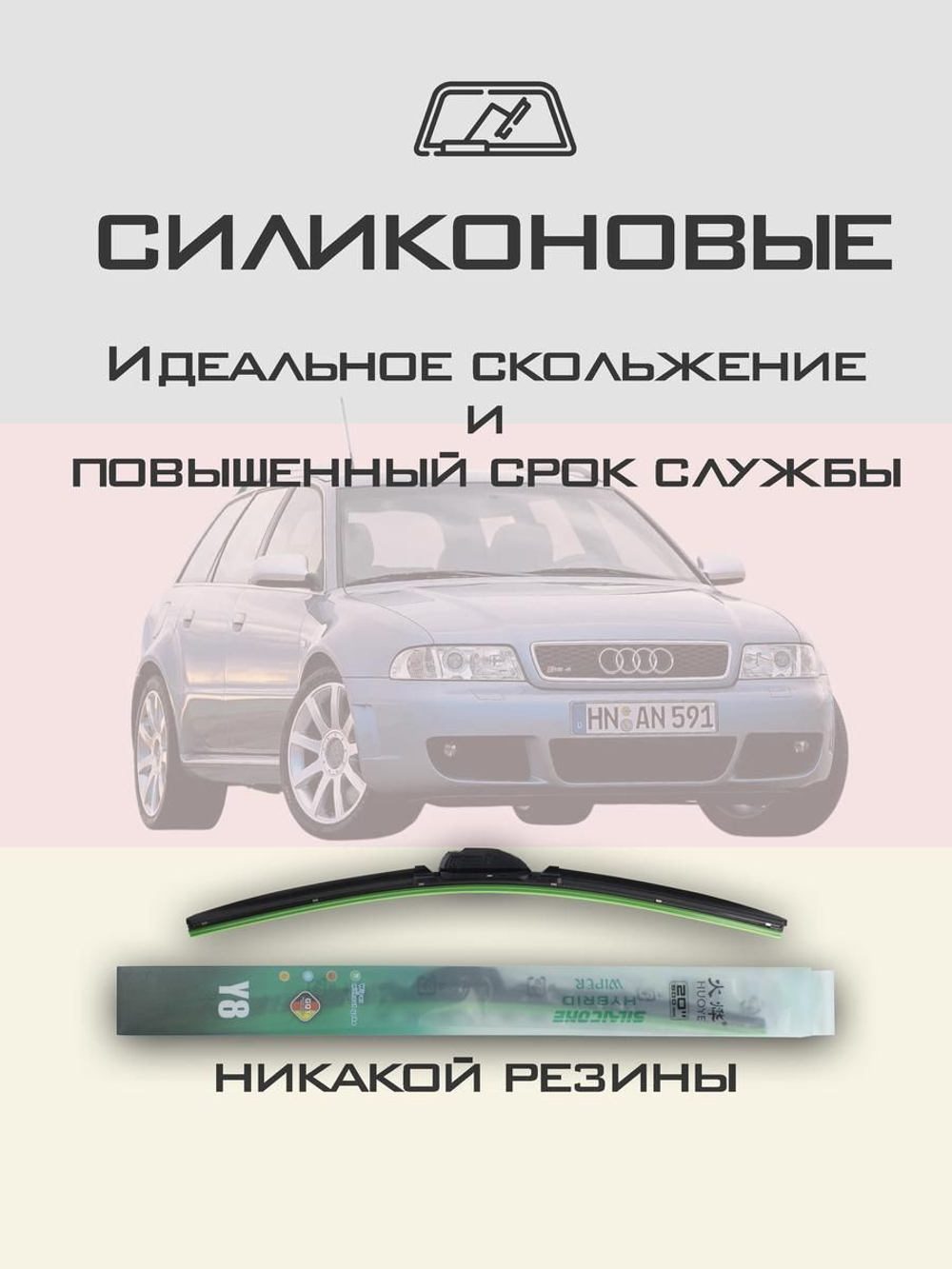 Щетки стеклоочистителя HUOYE Y8 525/525 мм на Audi RS4 | Hook/J-Hook
