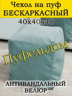Чехол 40х40х40 на пуф бескаркасный