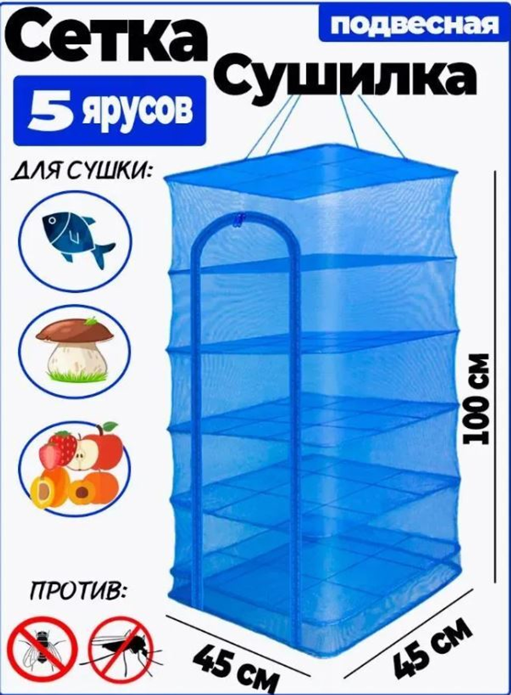 Сушилка 45*45 - 5 ярусов