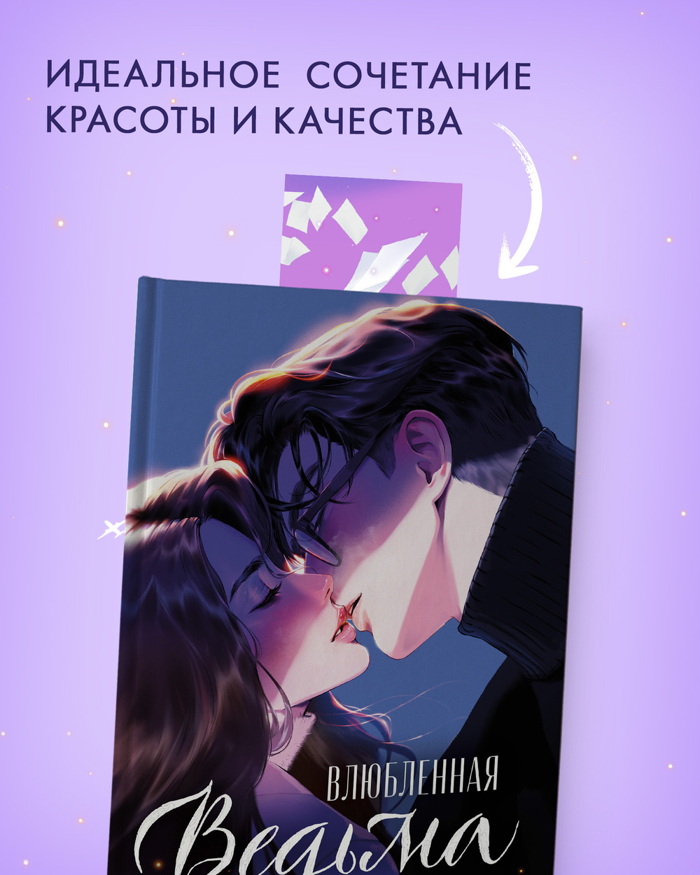Прозрачная закладка "Таня и Владыко" по книге "Влюбленная ведьма" Анны Джейн