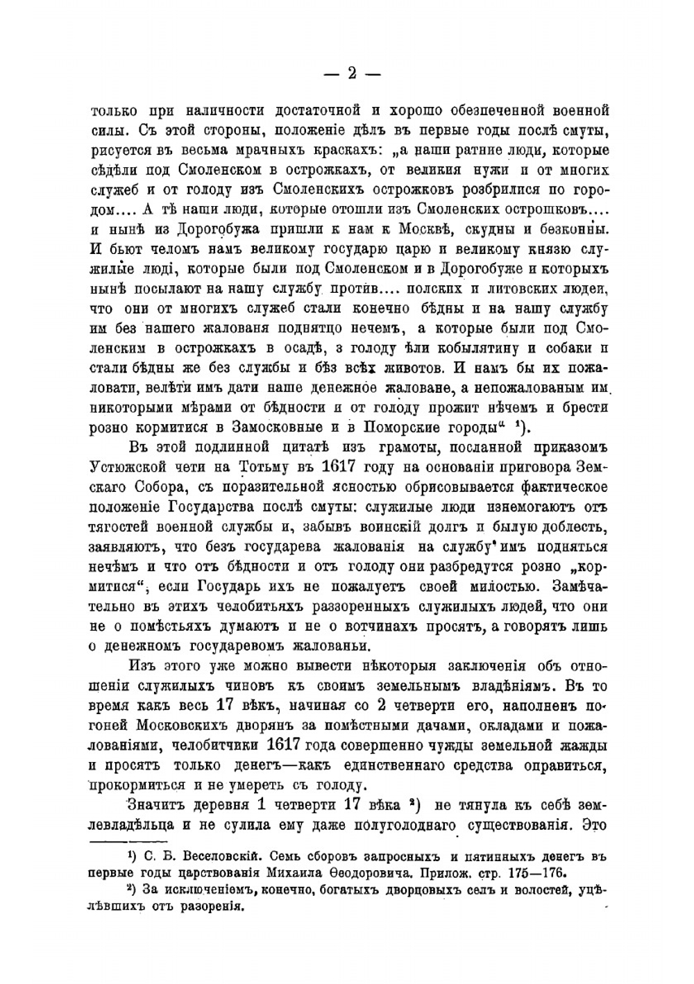 Очерки и материалы по истории землевладения Московской Руси в XVII веке | В. Седашев