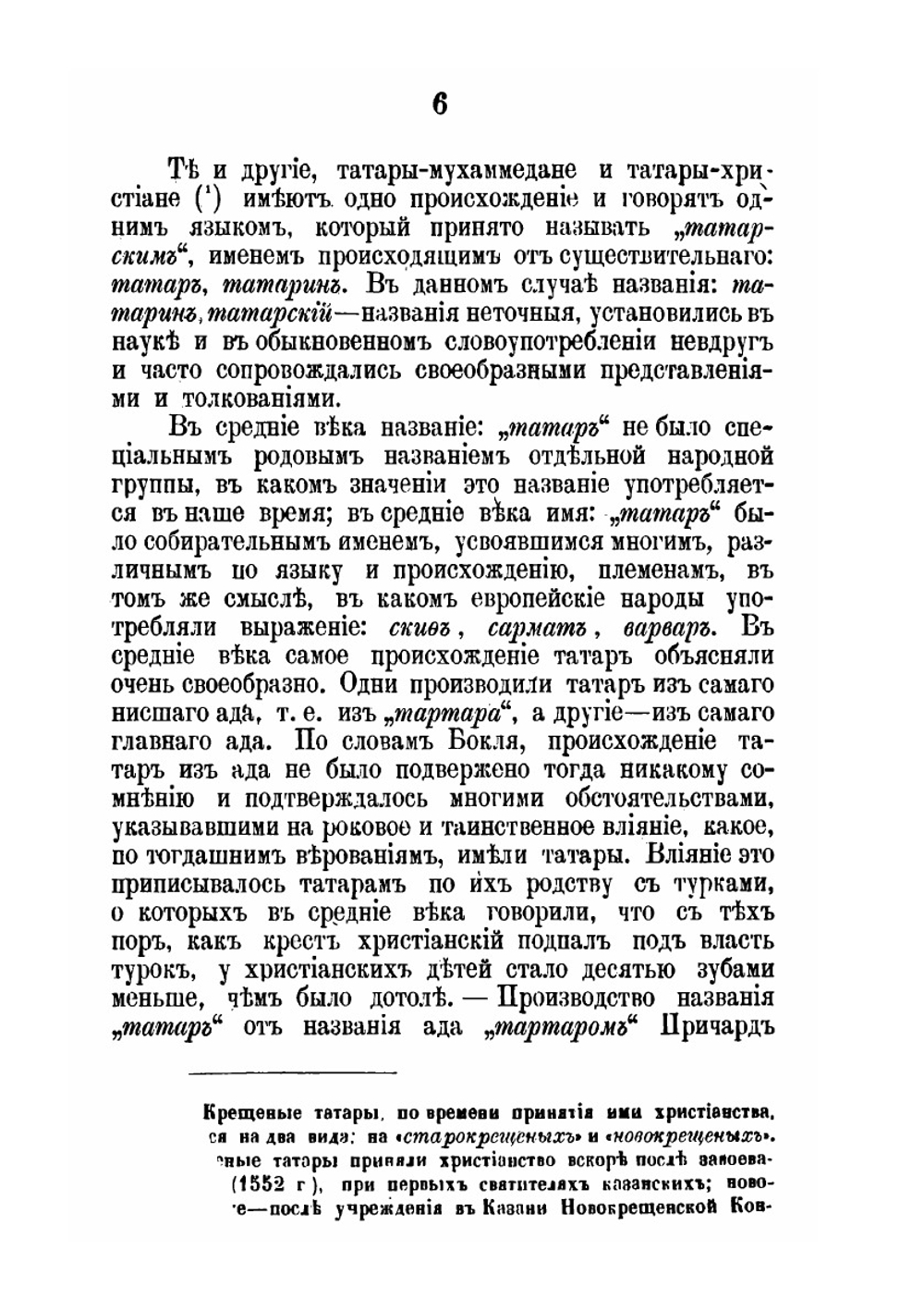 Первый опыт словаря народно-татарского языка. По выговору крещеных татар | Н.П. Остроумов