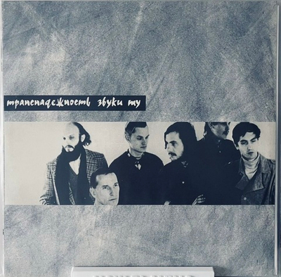 Звуки Му - Транснадежность