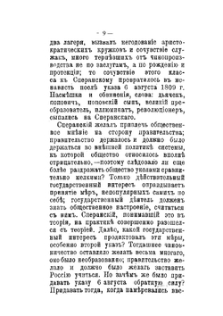 Граф М. М. Сперанский. Очерк государственной деятельности | С.М. Середонин