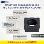 AHNO Пластина токарная твердосплавная ISO SCMT09T308-PSA ACP20B по стали, получистовая (упаковка 10шт) ah40366у
