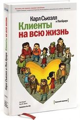 Клиенты на всю жизнь