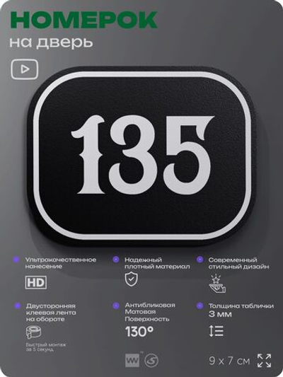 Номерок на дверь квартиры 135, для кабинета, офиса, шильдик 9 х 7 см, черный, Айдентика Технолоджи