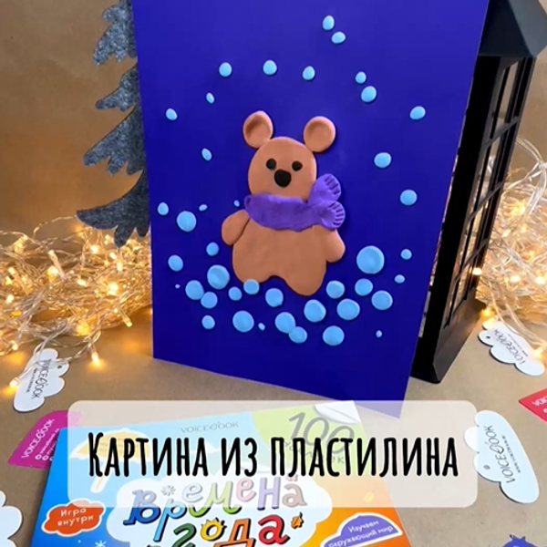 Аппликация из пластилина «Мишка»