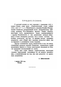 Стратегический очерк войны 1914-1918 гг.. Часть 6 | Коллектив авторов