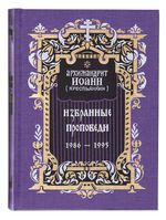 Архимандрит Иоанн (Крестьянкин). Избранные проповеди 1986-1995