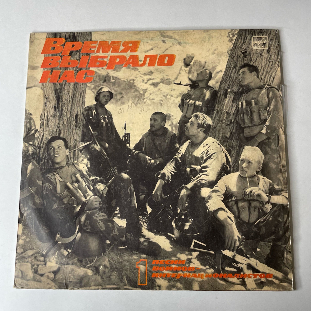 Винтажная виниловая пластинка LP Военные Песни, Время Выбрало Нас. Песни Воинов-Интернационалистов Пластинка 1 (СССР 1988)