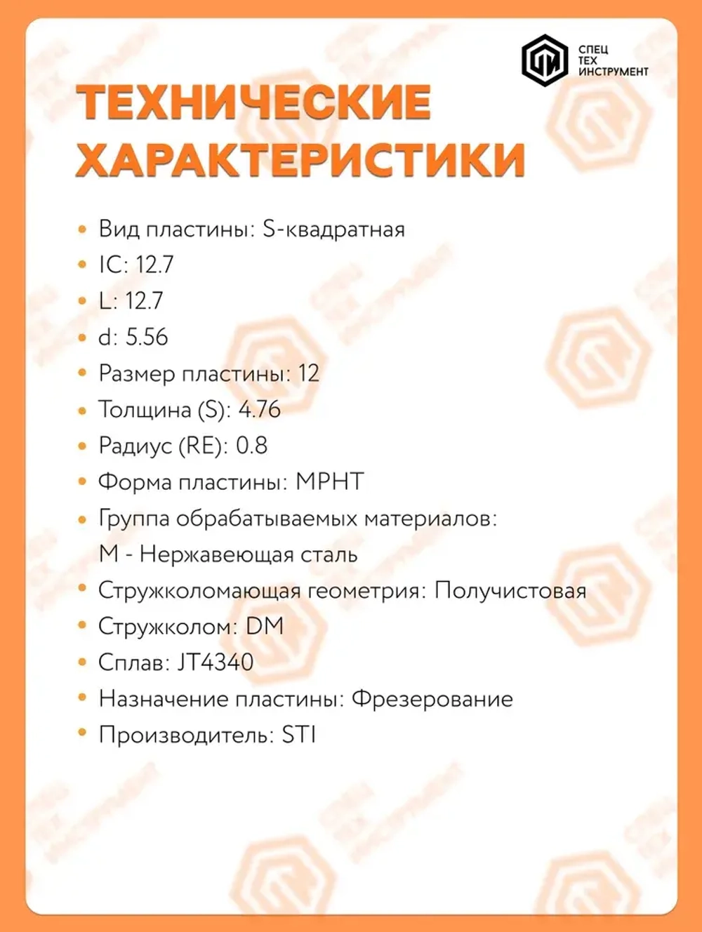 Пластина MPHT120408-DM JT4340 STI 10 штук СпецТехинструмент