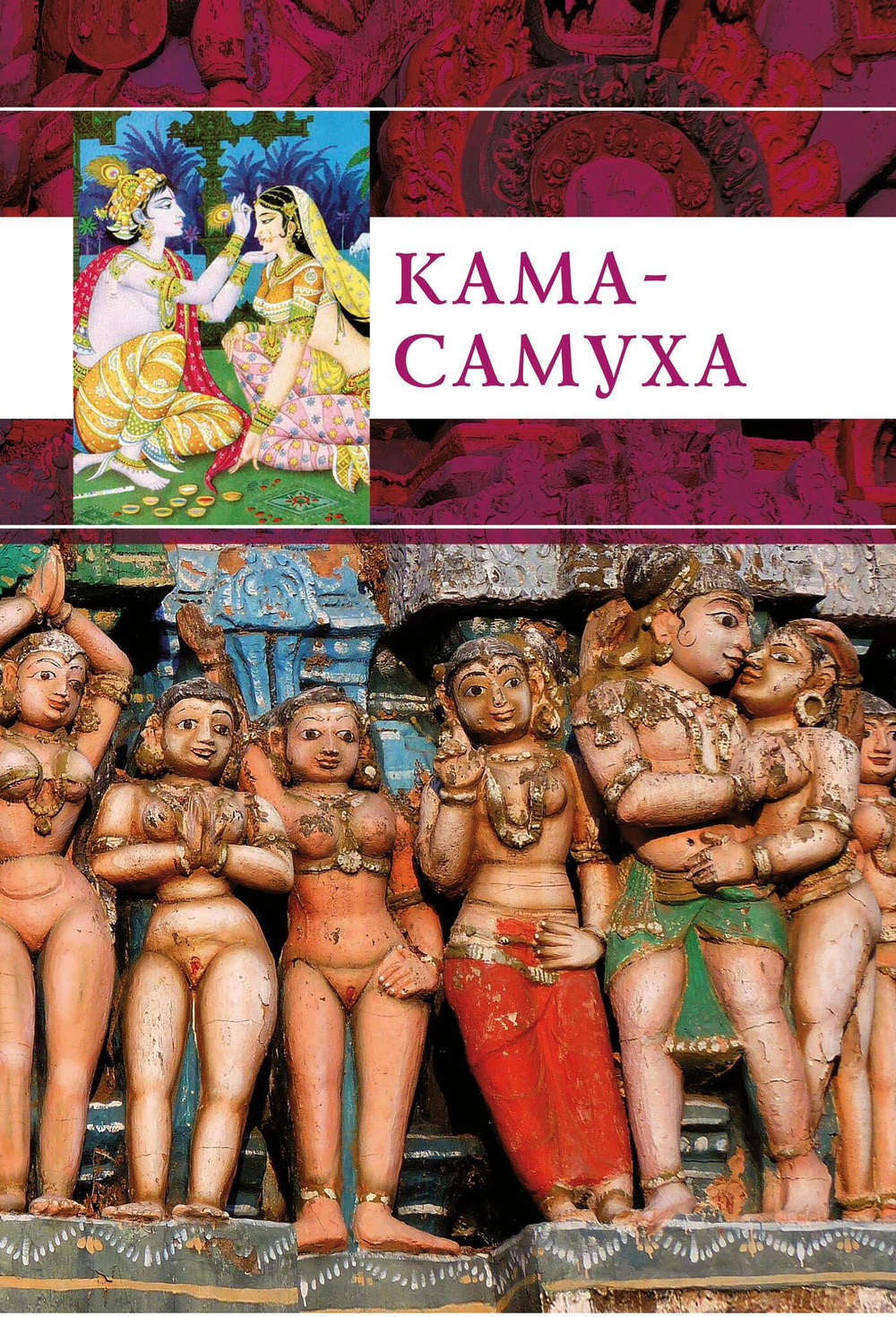 КАМА-САМУХА (PDF)