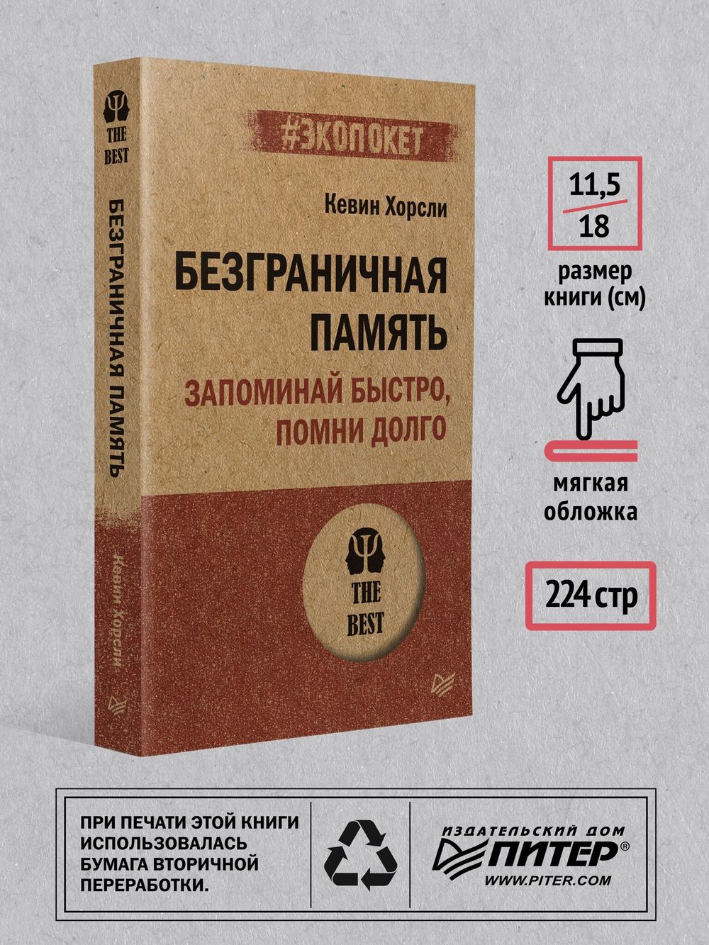 Безграничная память. Запоминай быстро, помни долго (#экопокет)