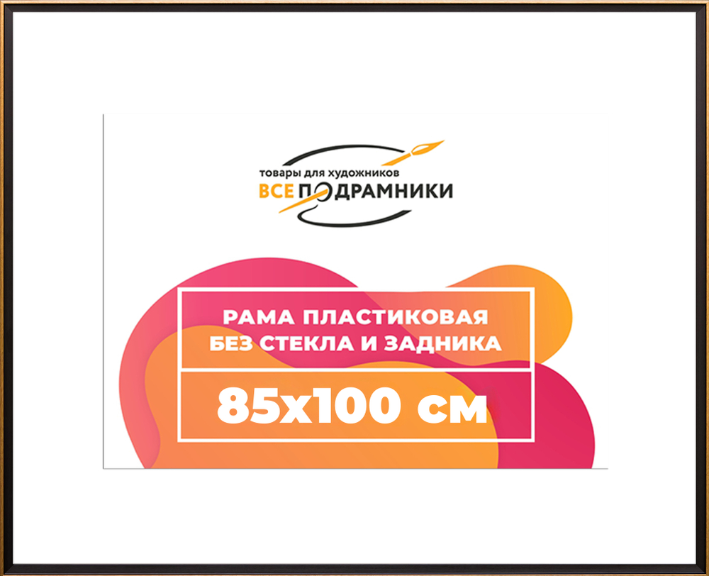 Рамка 85x100 для постера и фотографий RPS1512407-07(D1G)