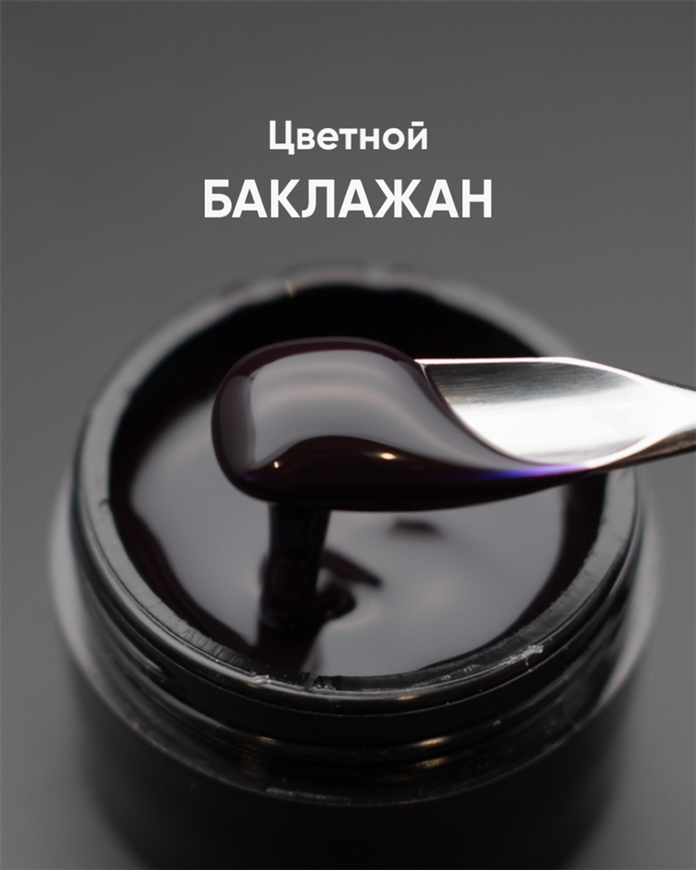 Опция Гель моделирующий цветной "Баклажан" 15 мл