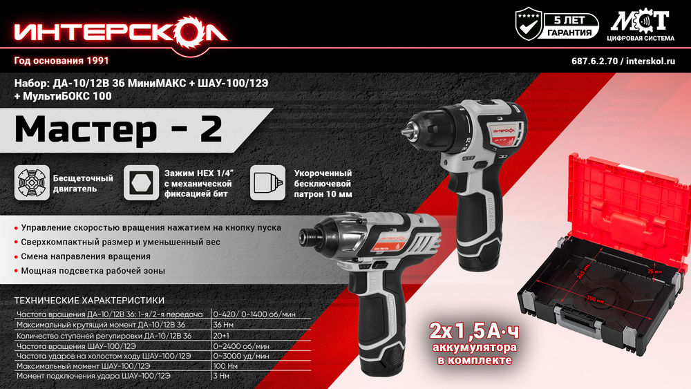 Набор "Мастер-2": ДА-10/12В 36 МиниМАКС + ШАУ-100/12Э + МультиБОКС 100